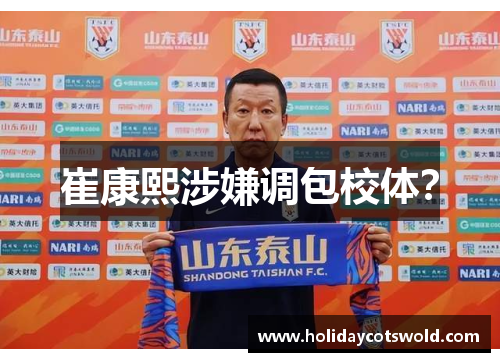 崔康熙涉嫌调包校体？