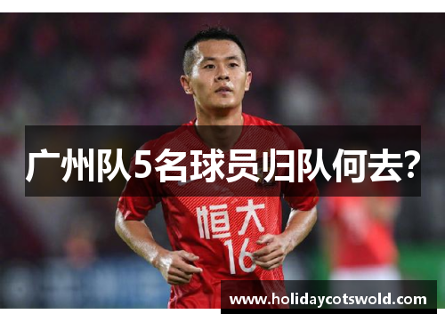 广州队5名球员归队何去？