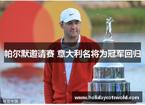 帕尔默邀请赛 意大利名将为冠军回归