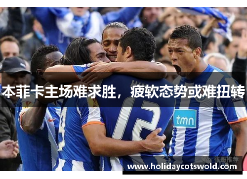 本菲卡主场难求胜，疲软态势或难扭转