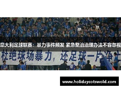 意大利足球联赛：暴力事件频发 紧急整治治理办法不容忽视