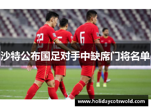 沙特公布国足对手中缺席门将名单