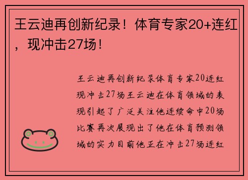 王云迪再创新纪录！体育专家20+连红，现冲击27场！