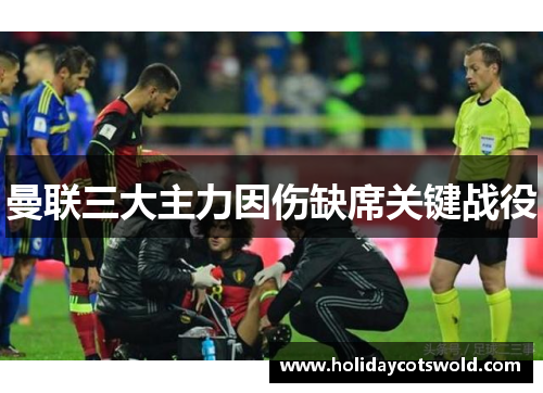 曼联三大主力因伤缺席关键战役