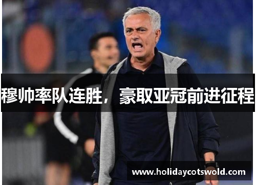 穆帅率队连胜，豪取亚冠前进征程