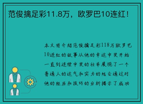 范俊擒足彩11.8万，欧罗巴10连红！